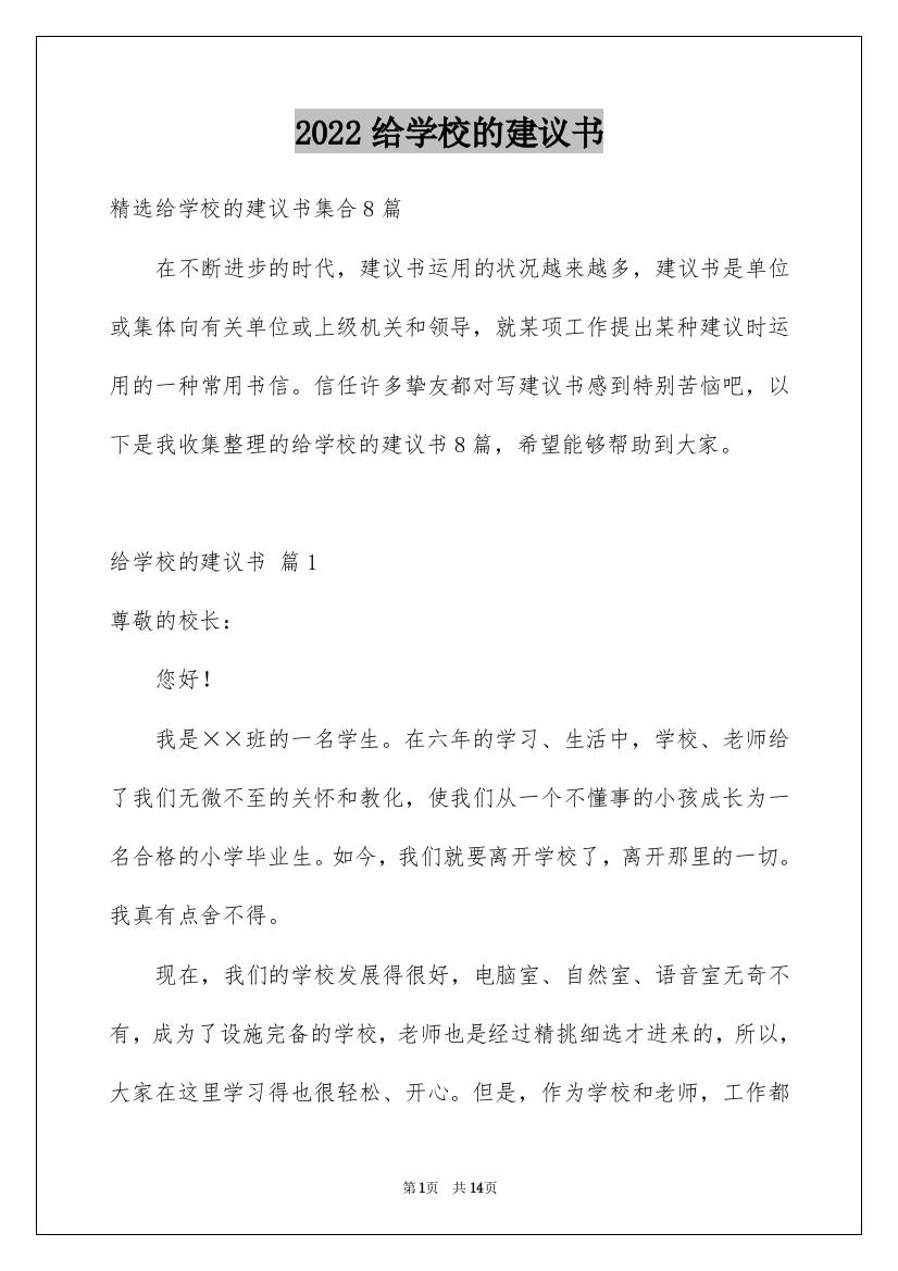 2022给学校的建议书_238