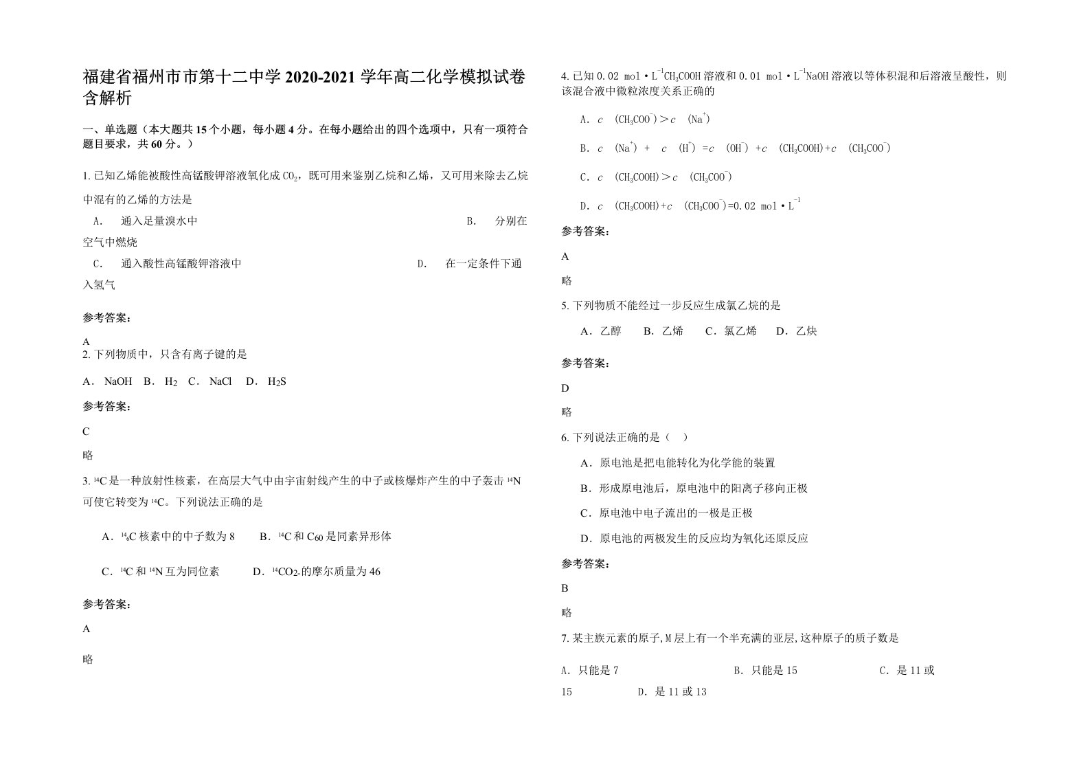 福建省福州市市第十二中学2020-2021学年高二化学模拟试卷含解析