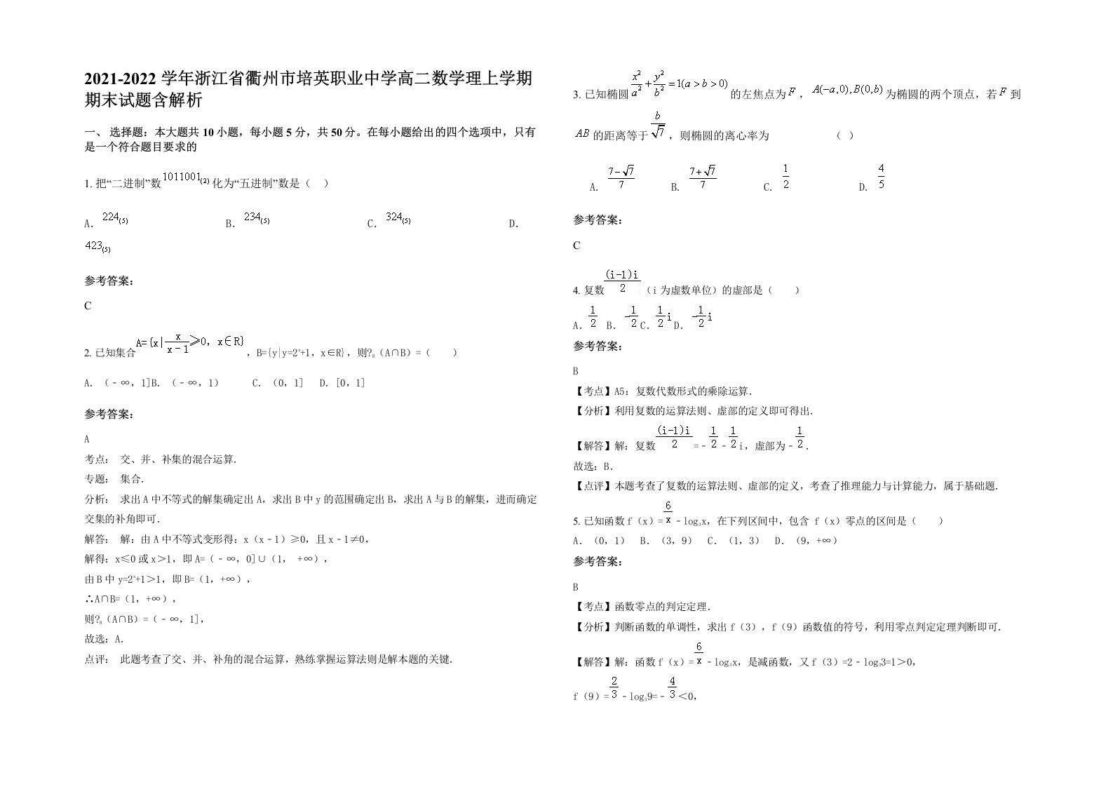 2021-2022学年浙江省衢州市培英职业中学高二数学理上学期期末试题含解析