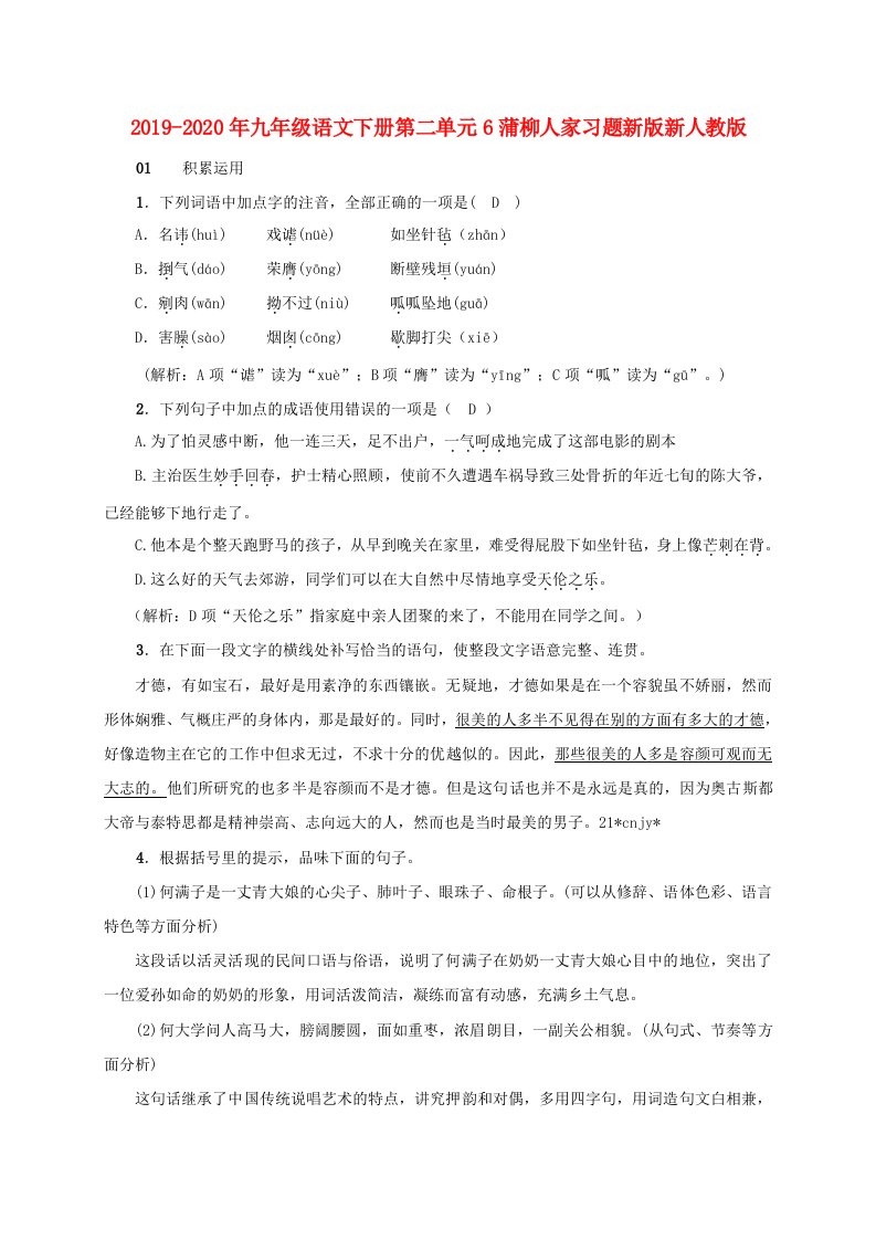 2019-2020年九年级语文下册第二单元6蒲柳人家习题新版新人教版