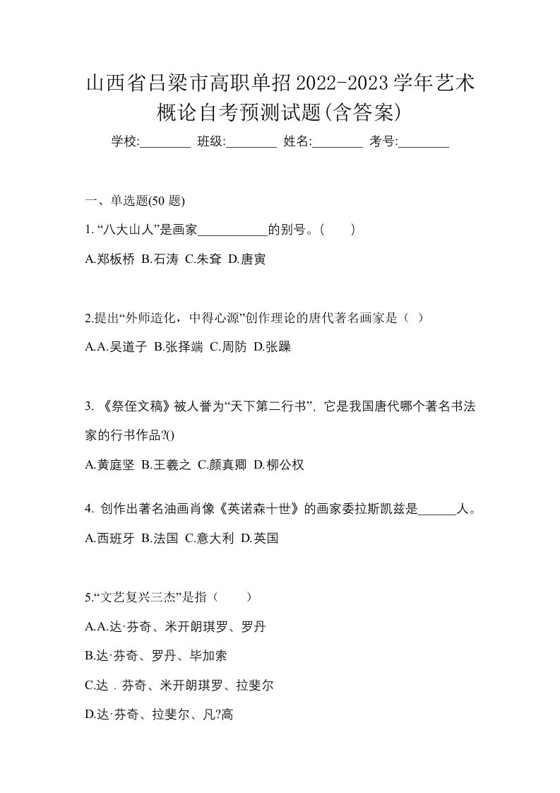 山西省吕梁市高职单招2022-2023学年艺术概论自考预测试题含答案