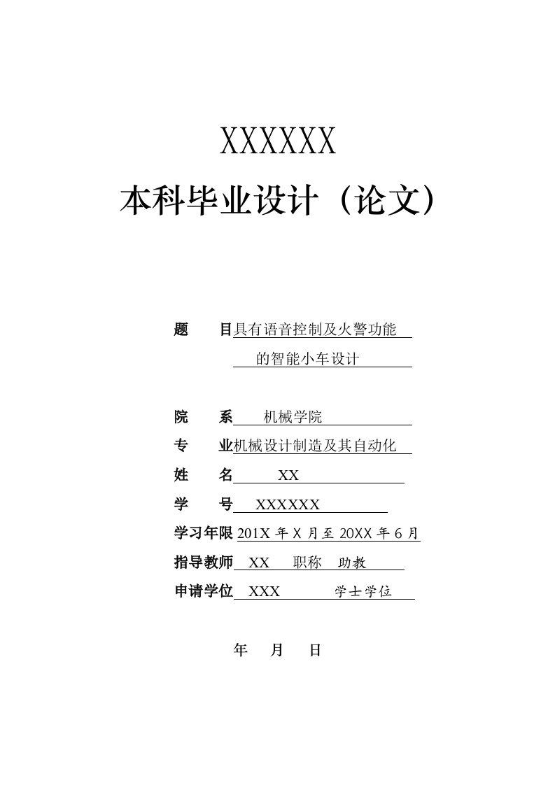 具有语音控制及火警功能的智能小车设计