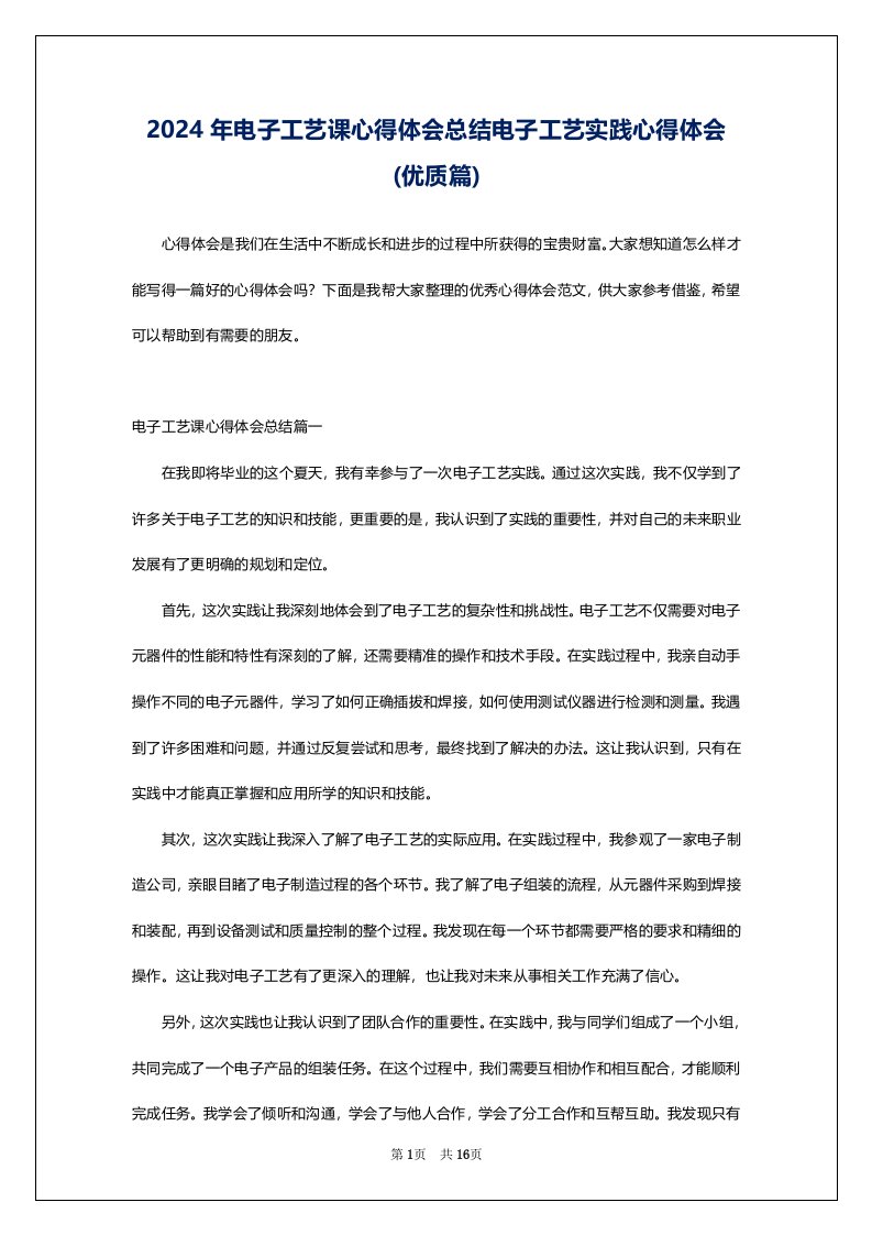 2024年电子工艺课心得体会总结电子工艺实践心得体会(优质篇)