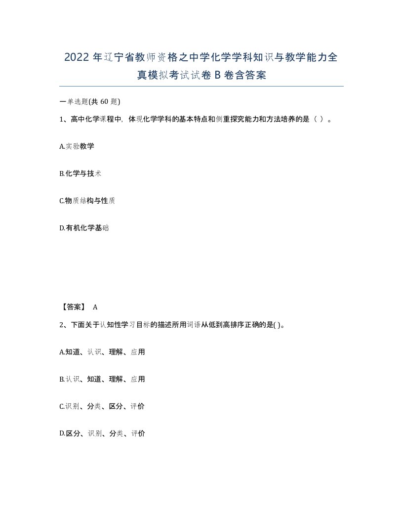 2022年辽宁省教师资格之中学化学学科知识与教学能力全真模拟考试试卷B卷含答案