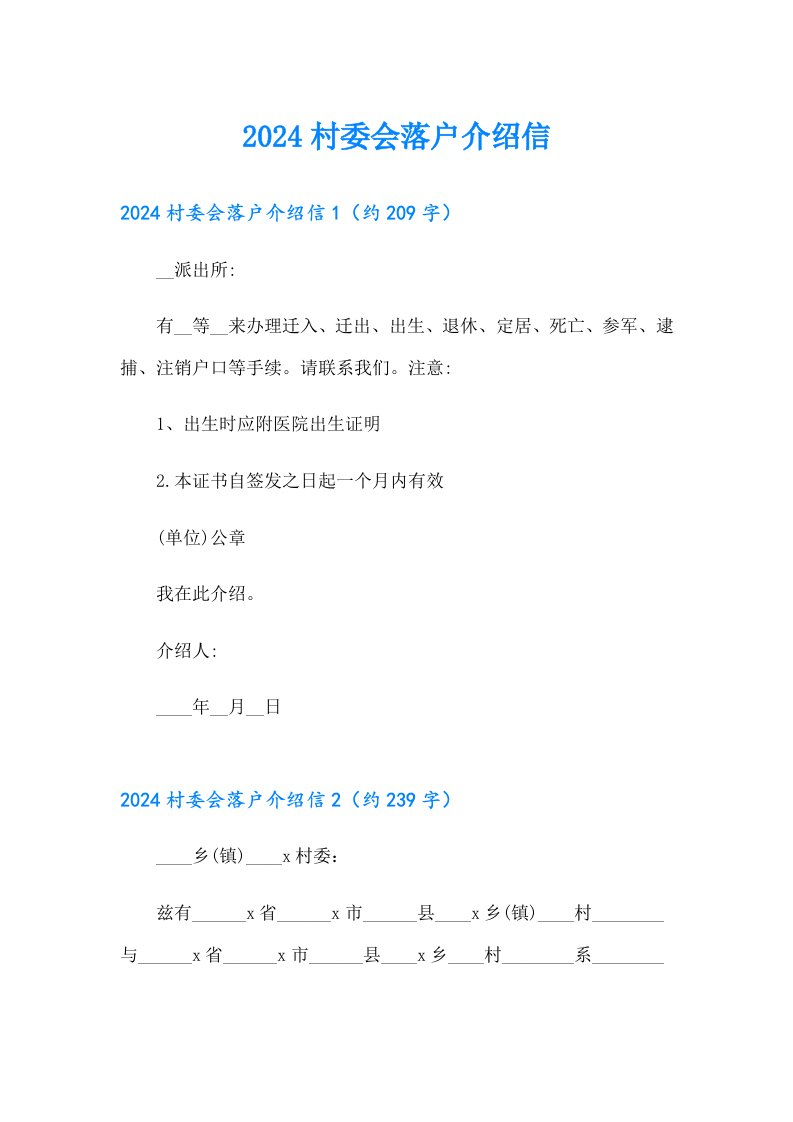 2024村委会落户介绍信