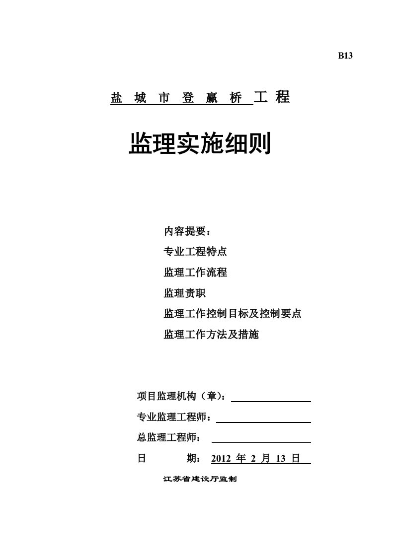 盐城市登赢桥工程监理细则