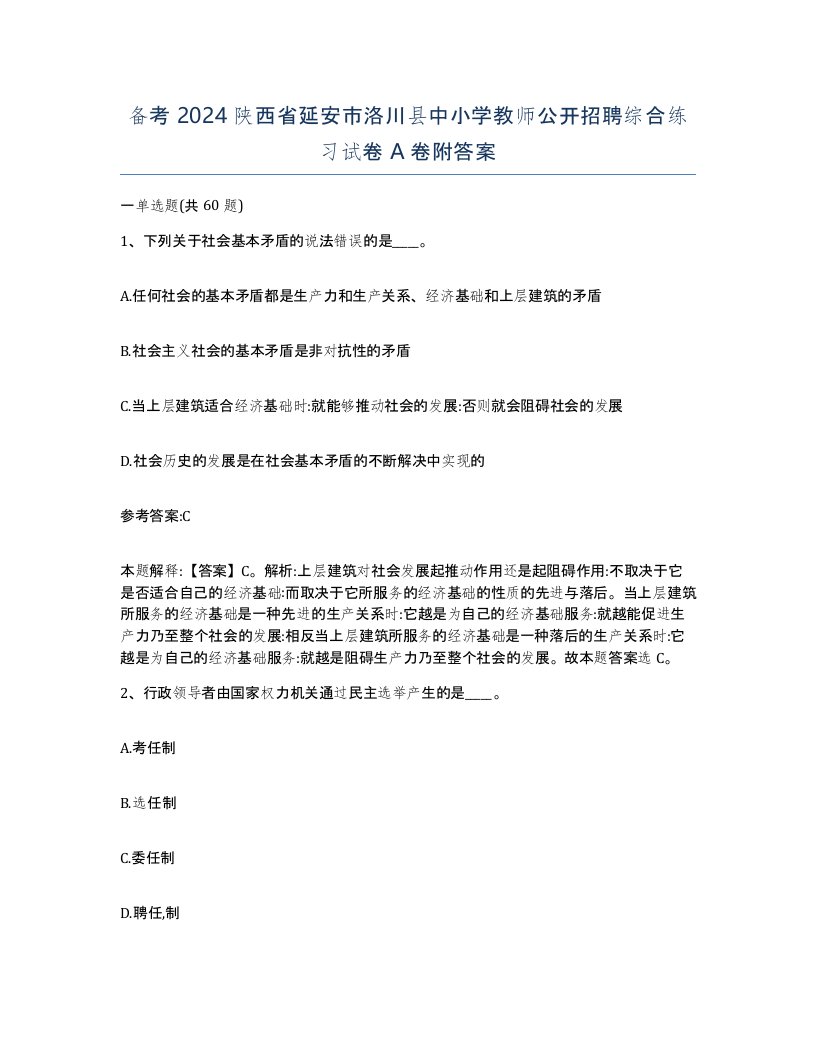 备考2024陕西省延安市洛川县中小学教师公开招聘综合练习试卷A卷附答案