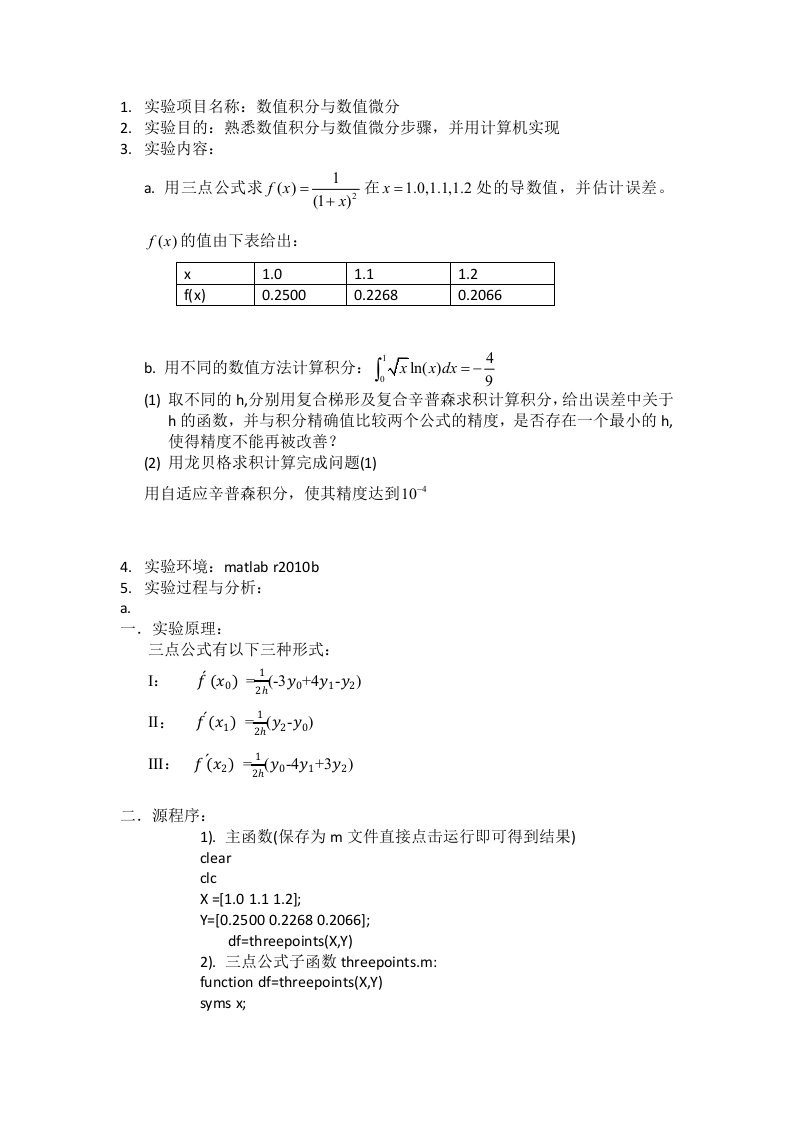 数值积分与数值微分实验报告