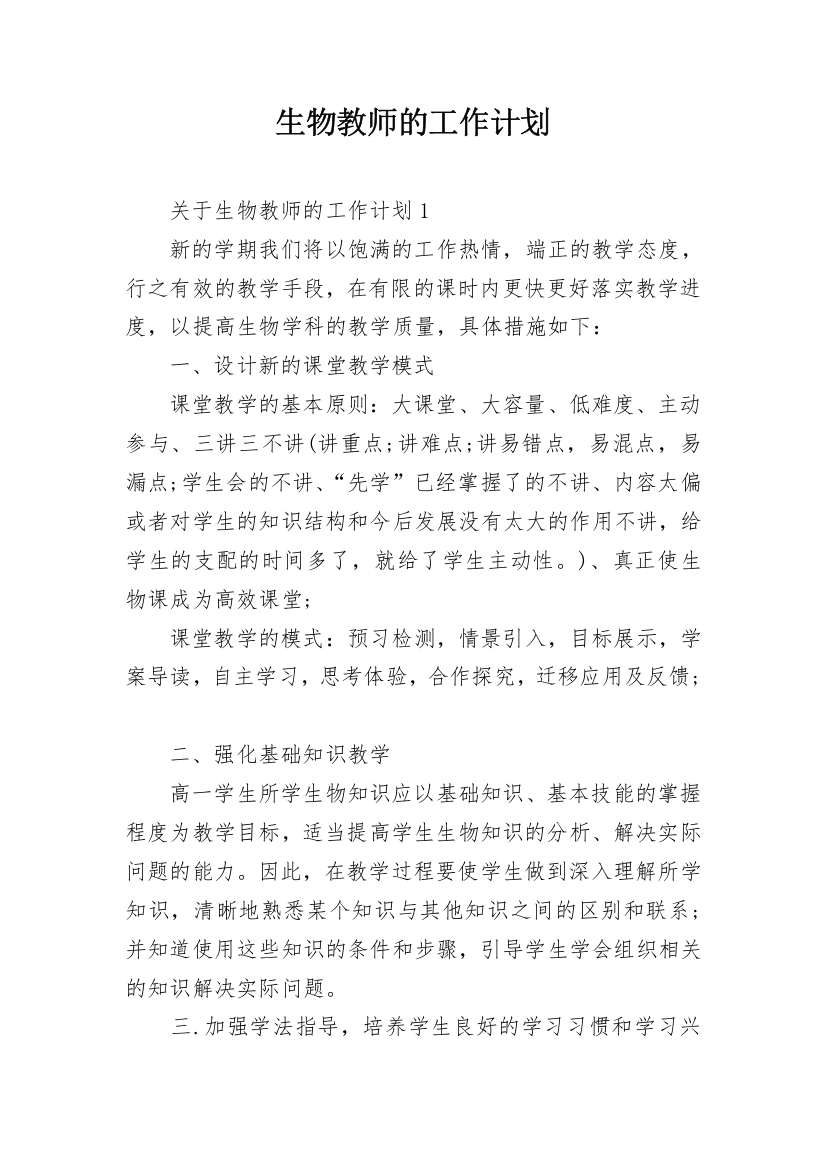 生物教师的工作计划