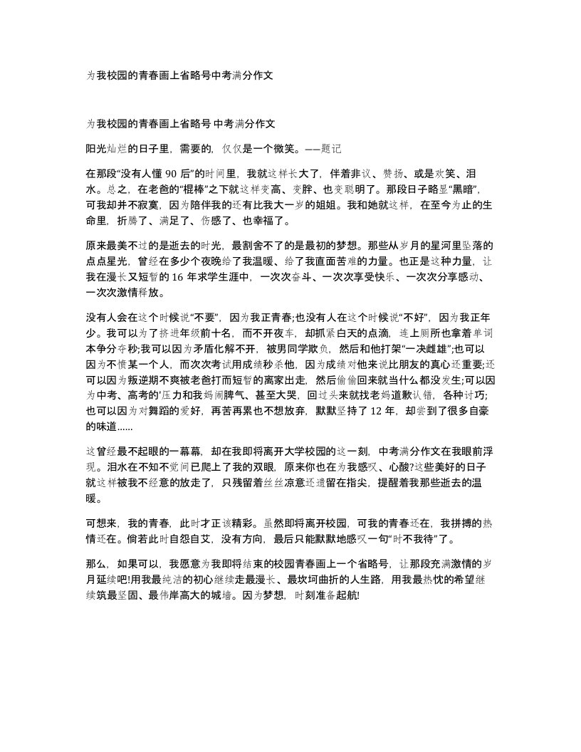 为我校园的青春画上省略号中考满分作文