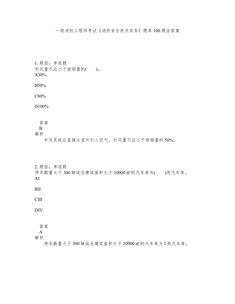 一级消防工程师考试消防安全技术实务题库100题含答案第816版