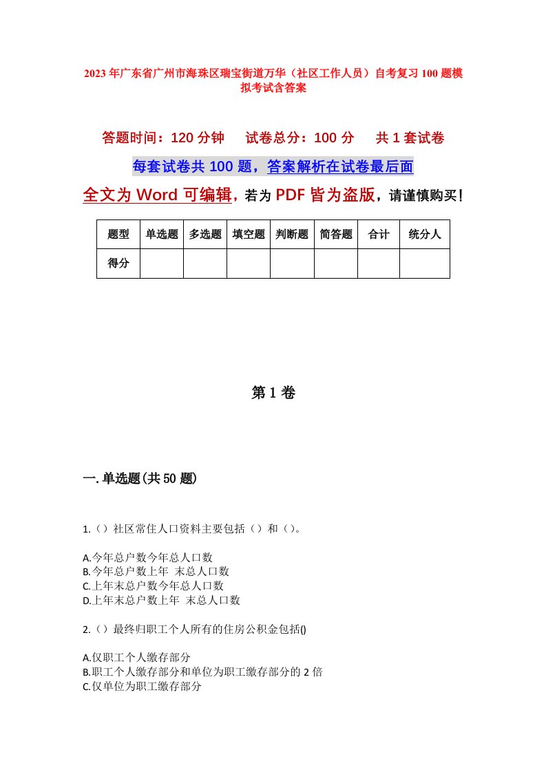 2023年广东省广州市海珠区瑞宝街道万华社区工作人员自考复习100题模拟考试含答案