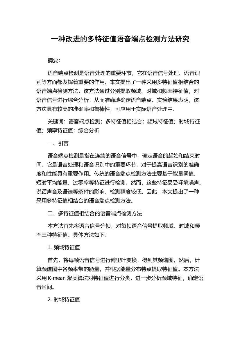 一种改进的多特征值语音端点检测方法研究