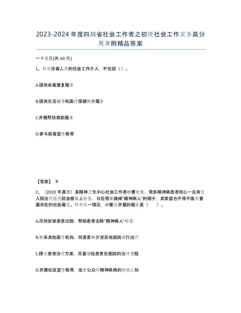 2023-2024年度四川省社会工作者之初级社会工作实务高分题库附答案