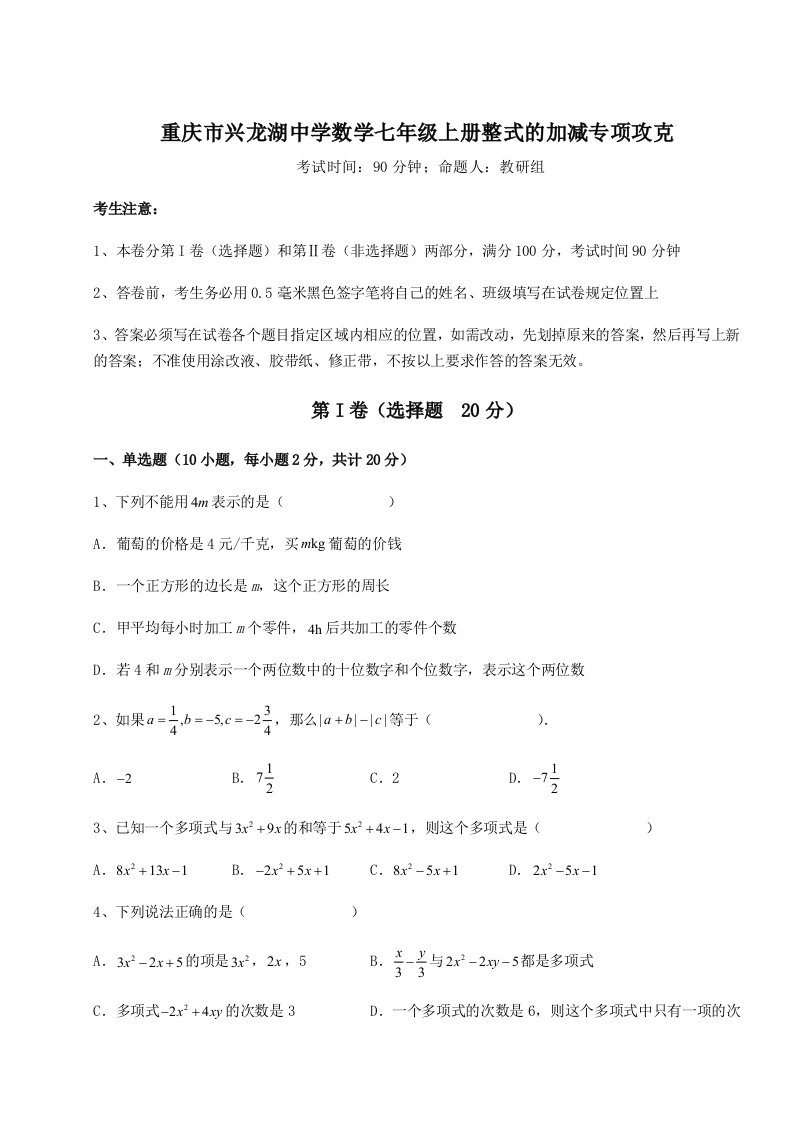 专题对点练习重庆市兴龙湖中学数学七年级上册整式的加减专项攻克试题（解析版）