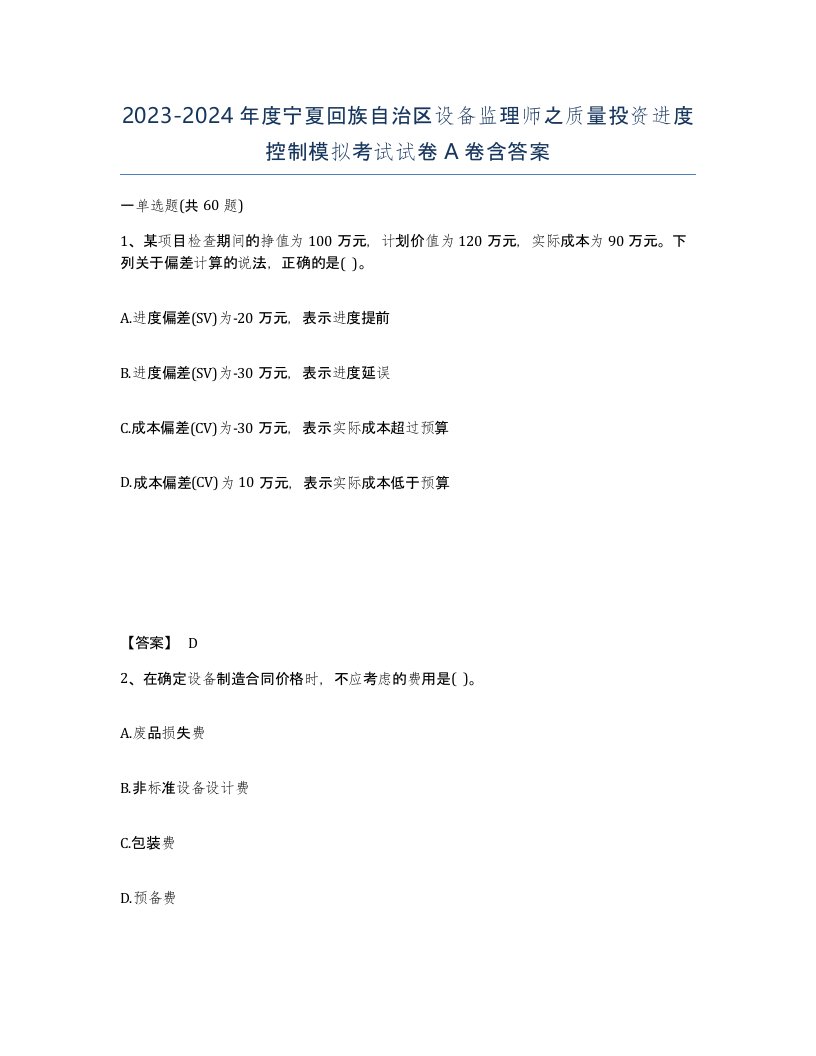 2023-2024年度宁夏回族自治区设备监理师之质量投资进度控制模拟考试试卷A卷含答案