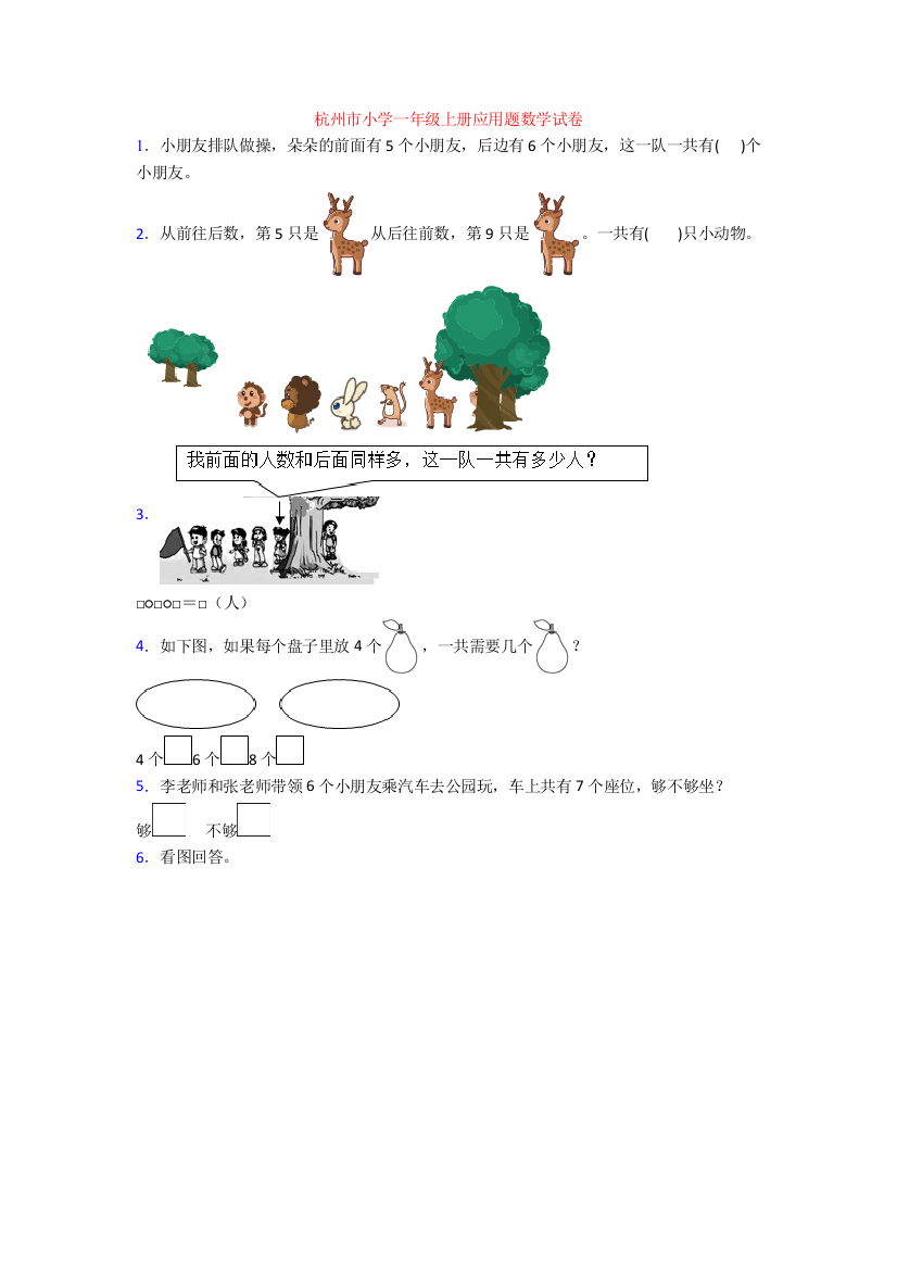 杭州市小学一年级上册应用题数学试卷[002]