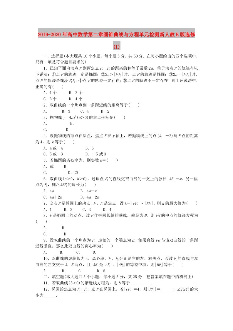 2019-2020年高中数学第二章圆锥曲线与方程单元检测新人教B版选修(I)