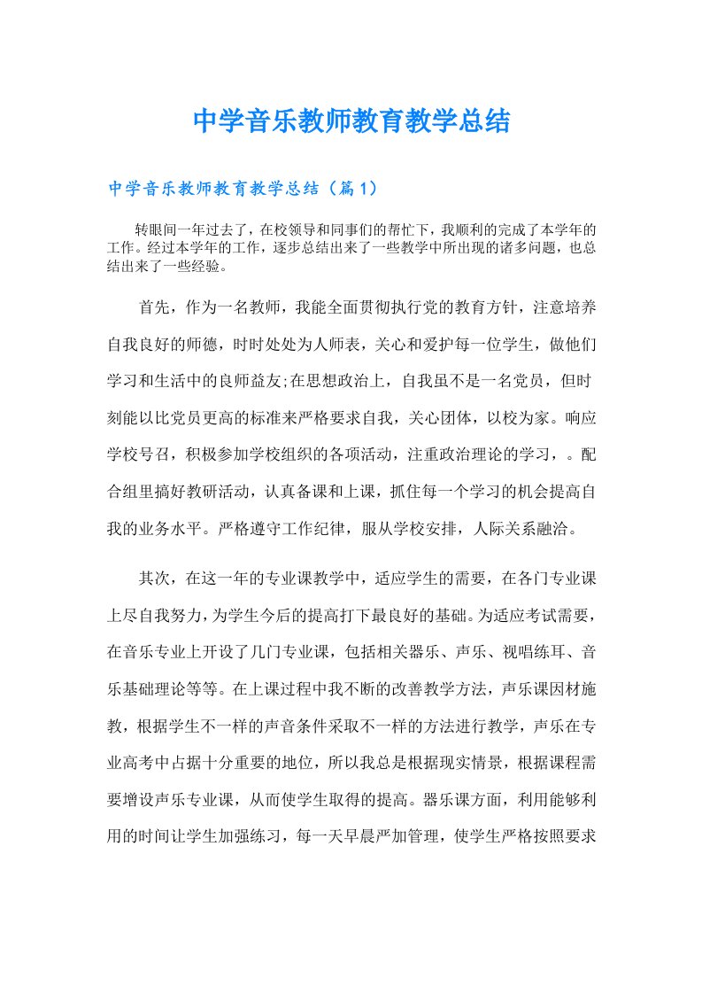 中学音乐教师教育教学总结