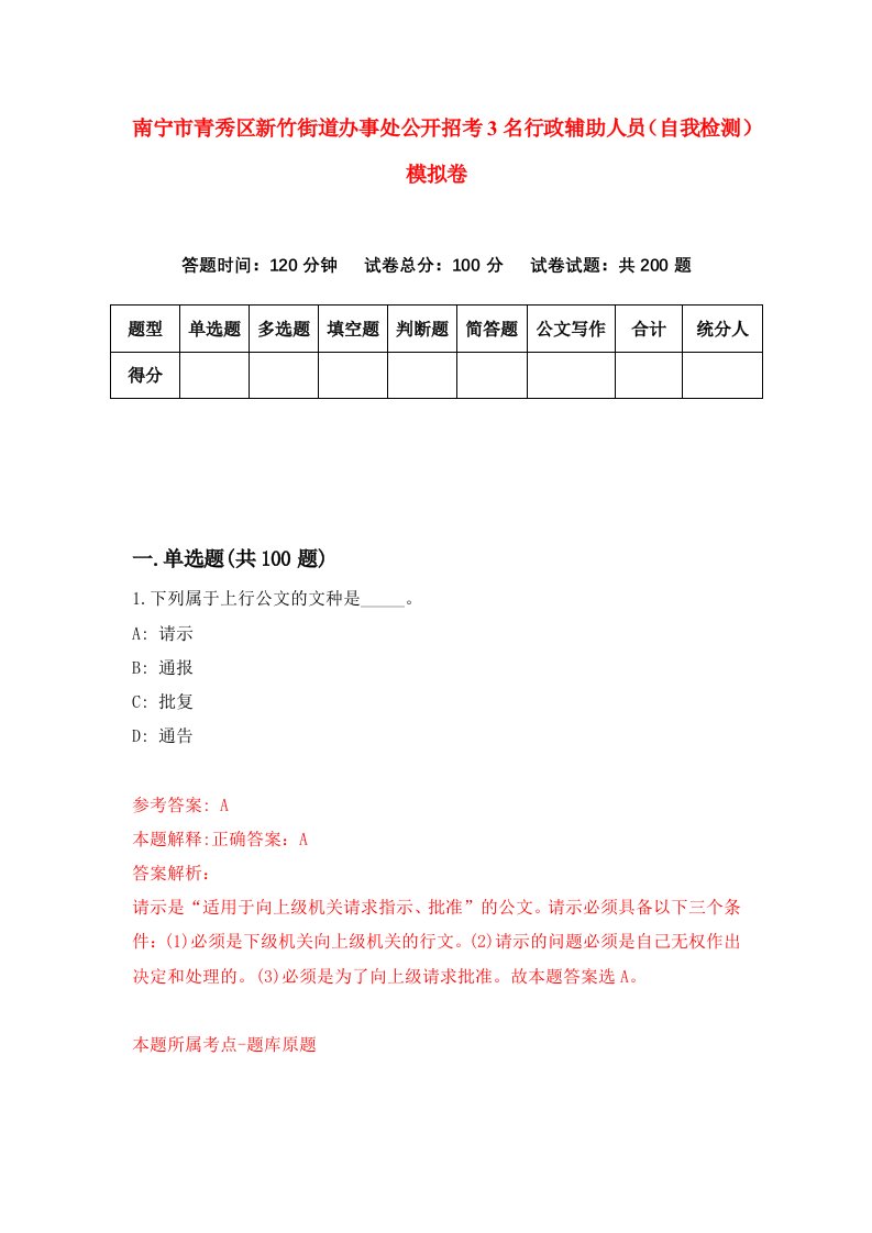 南宁市青秀区新竹街道办事处公开招考3名行政辅助人员自我检测模拟卷6