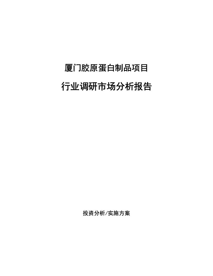 厦门胶原蛋白制品项目行业调研市场分析报告