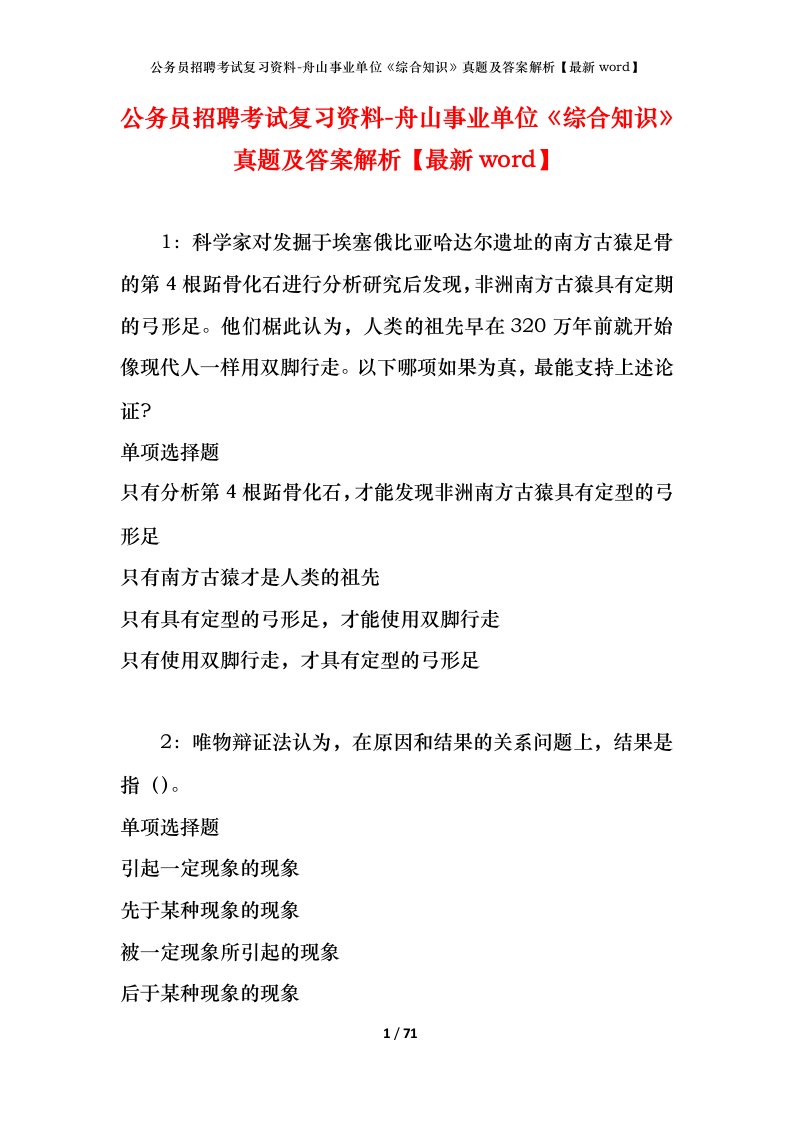 公务员招聘考试复习资料-舟山事业单位综合知识真题及答案解析最新word