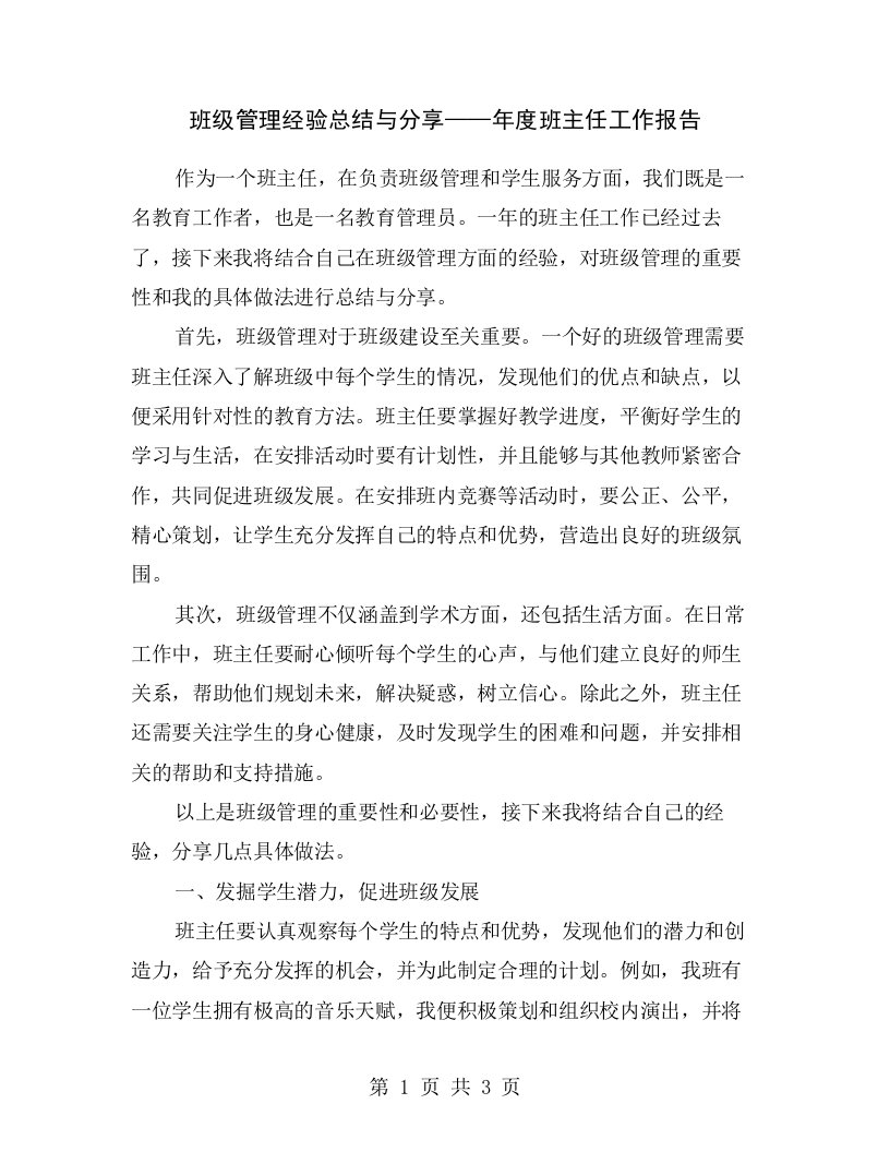 班级管理经验总结与分享——年度班主任工作报告