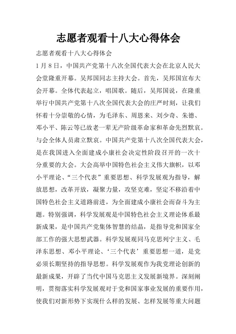 志愿者观看十八大心得体会