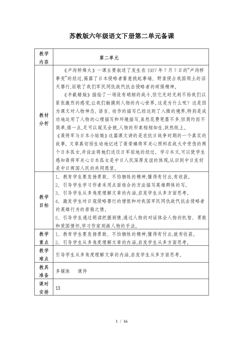 苏教版六年级语文下册第二单元备课