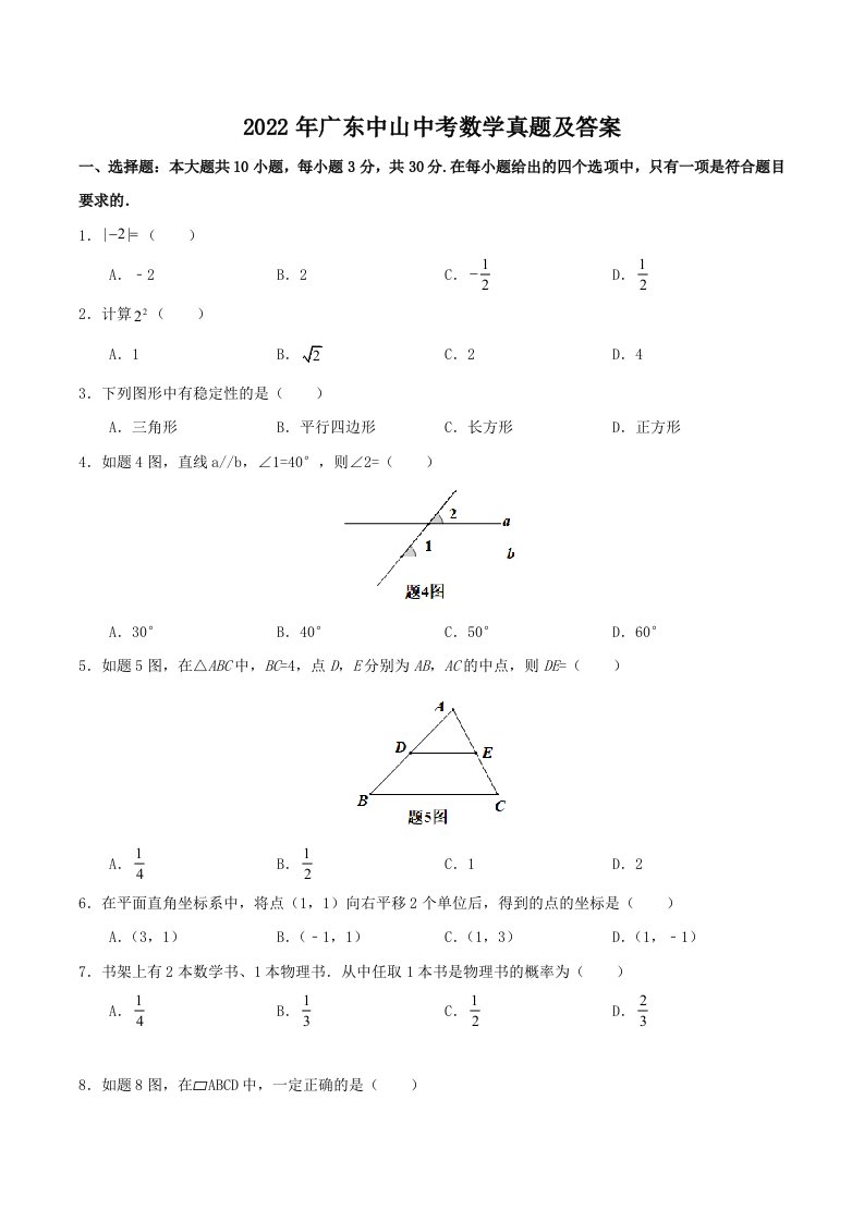 2022年广东中山中考数学真题及答案