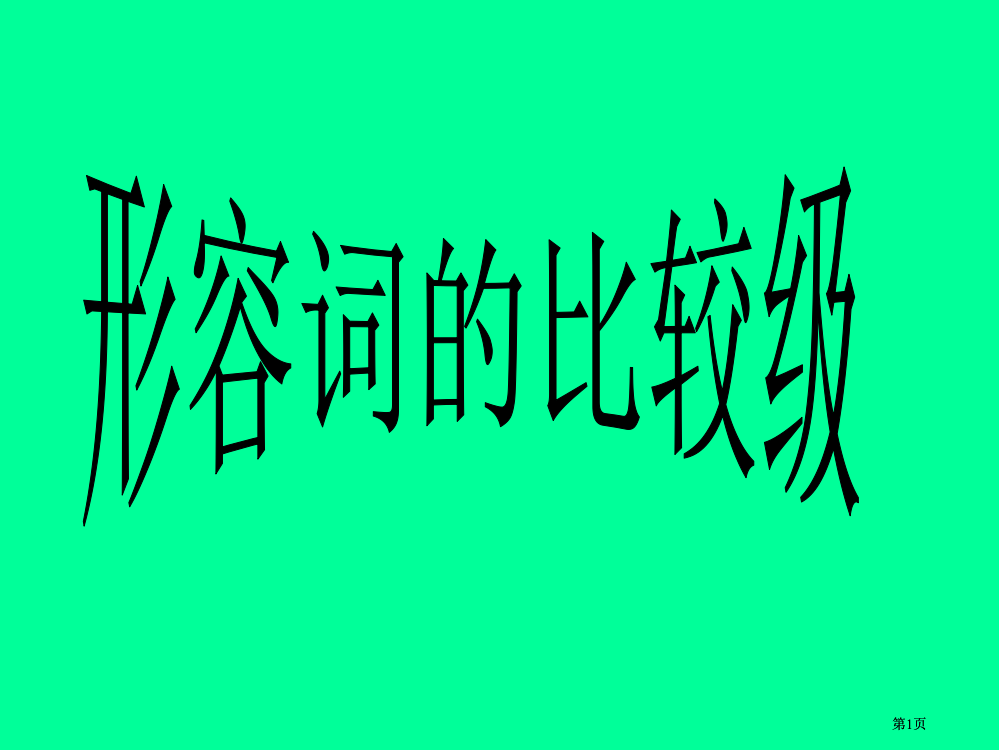 人教版六年级形容词的比较级市公开课金奖市赛课一等奖课件