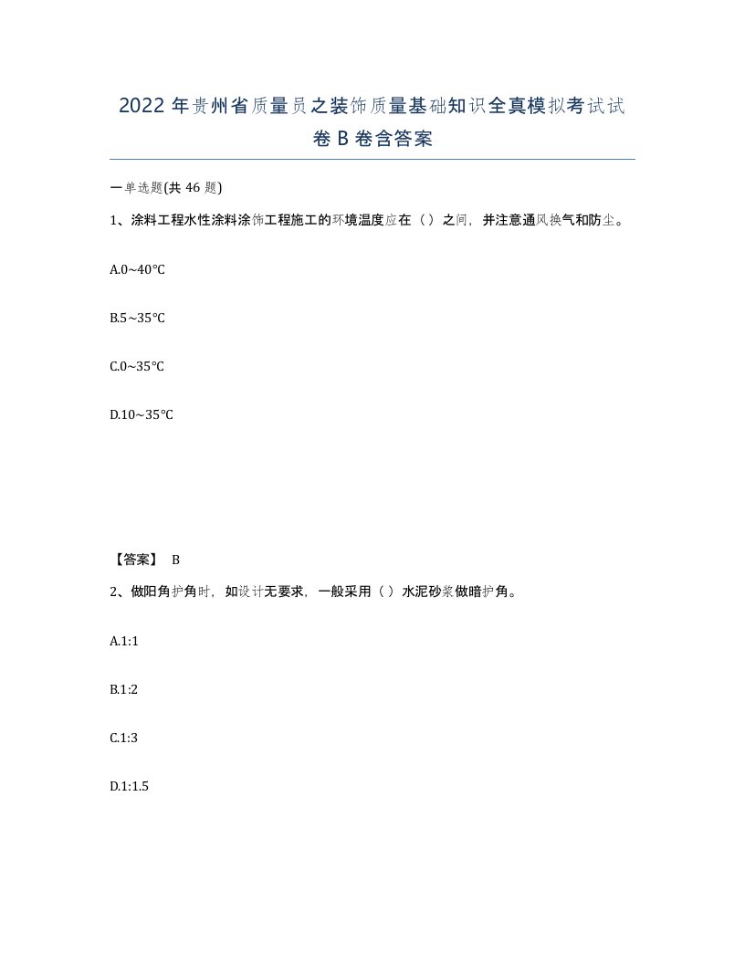 2022年贵州省质量员之装饰质量基础知识全真模拟考试试卷B卷含答案