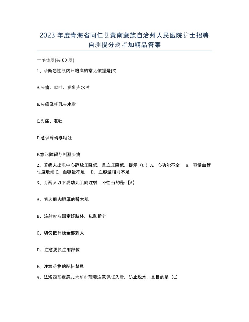 2023年度青海省同仁县黄南藏族自治州人民医院护士招聘自测提分题库加答案