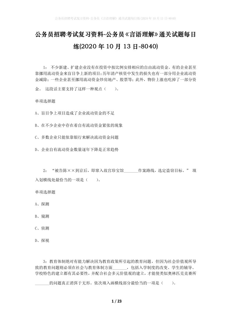 公务员招聘考试复习资料-公务员言语理解通关试题每日练2020年10月13日-8040_1