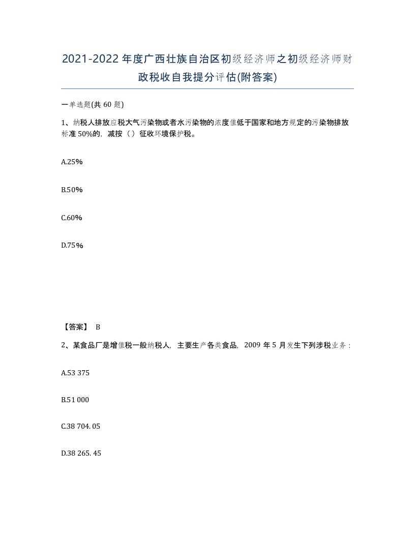 2021-2022年度广西壮族自治区初级经济师之初级经济师财政税收自我提分评估附答案