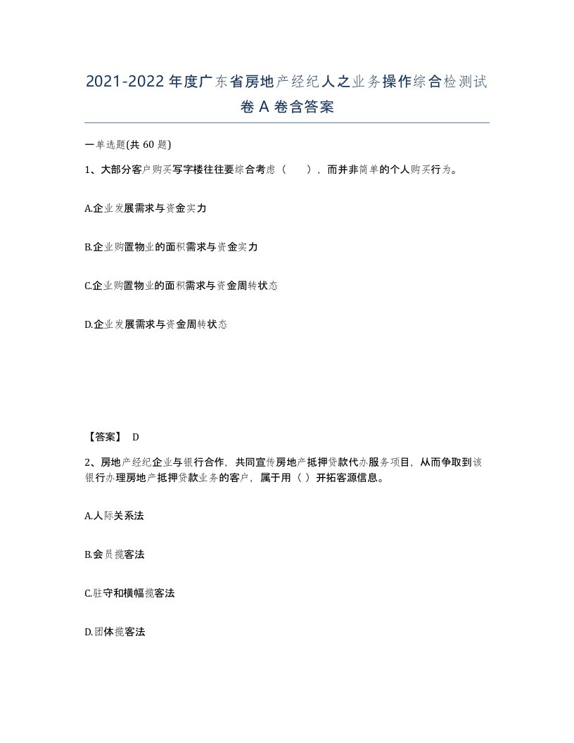 2021-2022年度广东省房地产经纪人之业务操作综合检测试卷A卷含答案