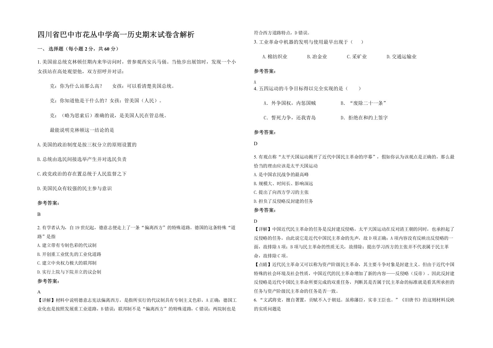 四川省巴中市花丛中学高一历史期末试卷含解析