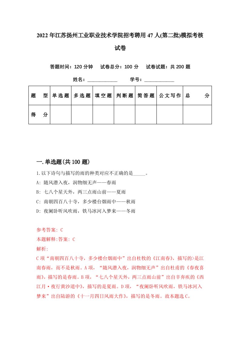 2022年江苏扬州工业职业技术学院招考聘用47人第二批模拟考核试卷1