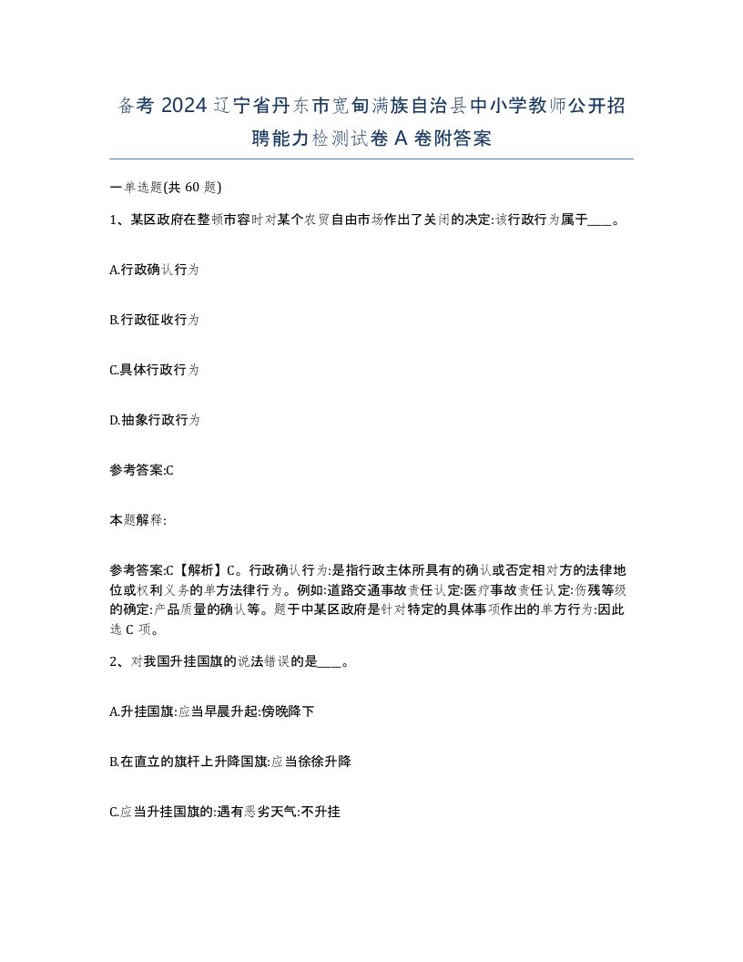 备考2024辽宁省丹东市宽甸满族自治县中小学教师公开招聘能力检测试卷A卷附答案