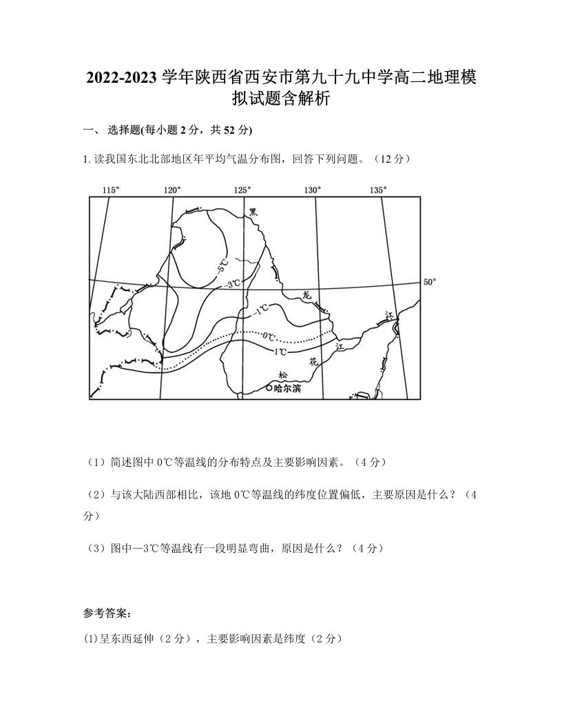 2022-2023学年陕西省西安市第九十九中学高二地理模拟试题含解析