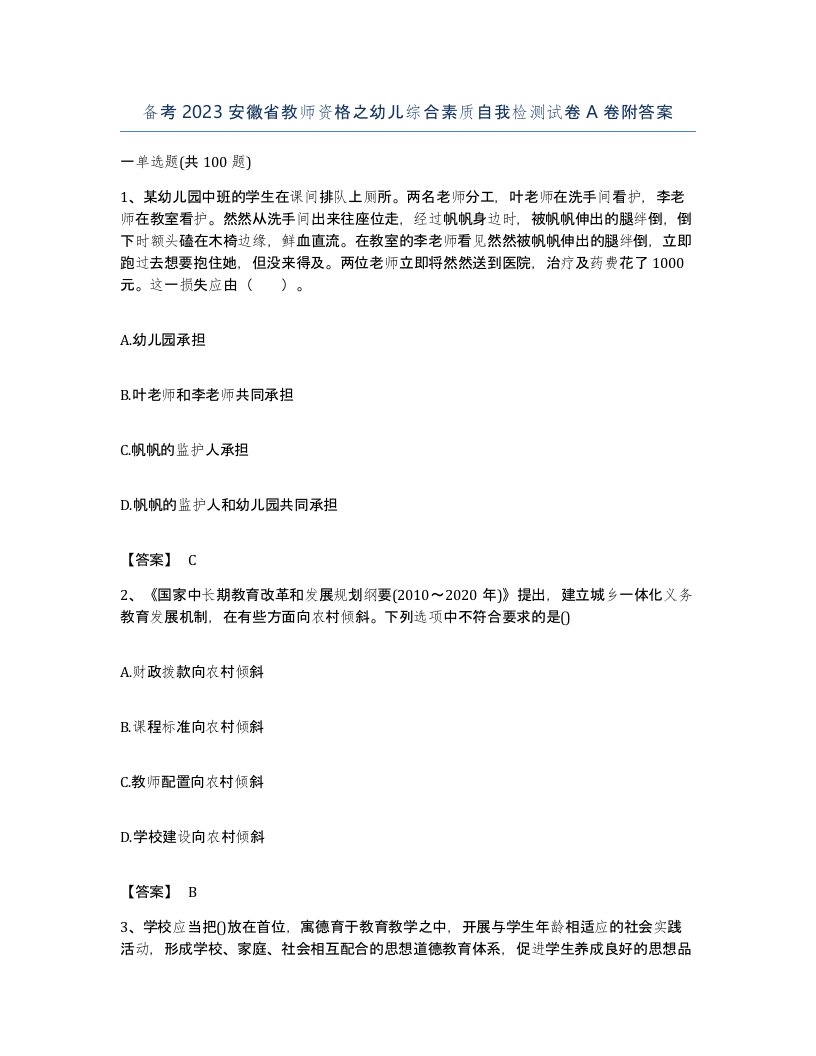 备考2023安徽省教师资格之幼儿综合素质自我检测试卷A卷附答案