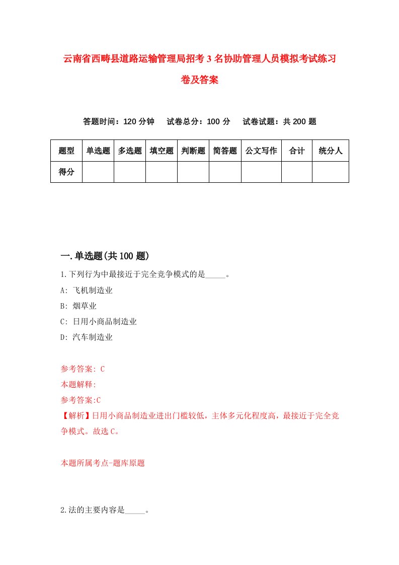 云南省西畴县道路运输管理局招考3名协助管理人员模拟考试练习卷及答案第2期