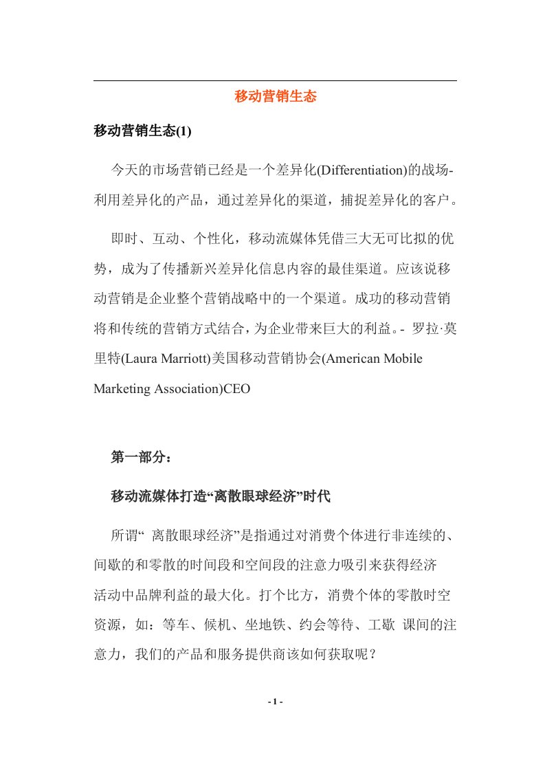 移动营销生态(doc38)(1)