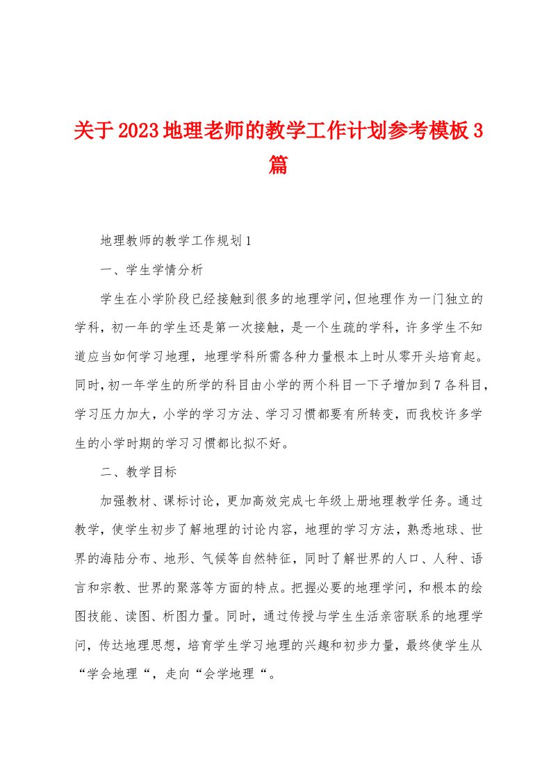 关于2023年地理老师的教学工作计划参考模板3篇