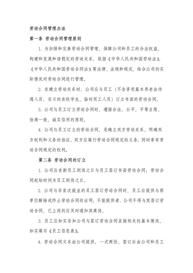 公司劳动合同管理制度