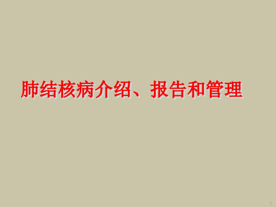 肺结核病介绍、报告和管理