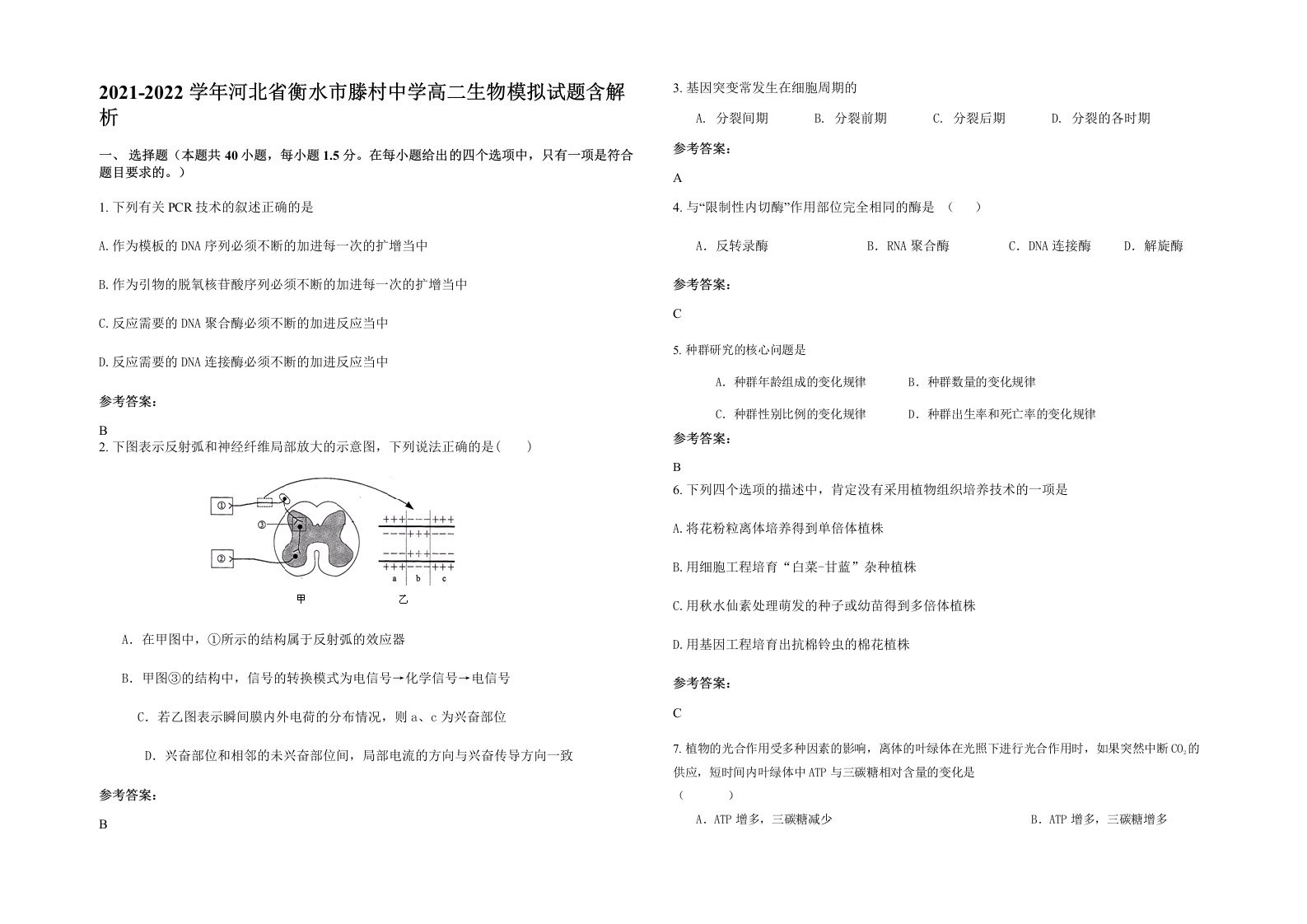 2021-2022学年河北省衡水市滕村中学高二生物模拟试题含解析