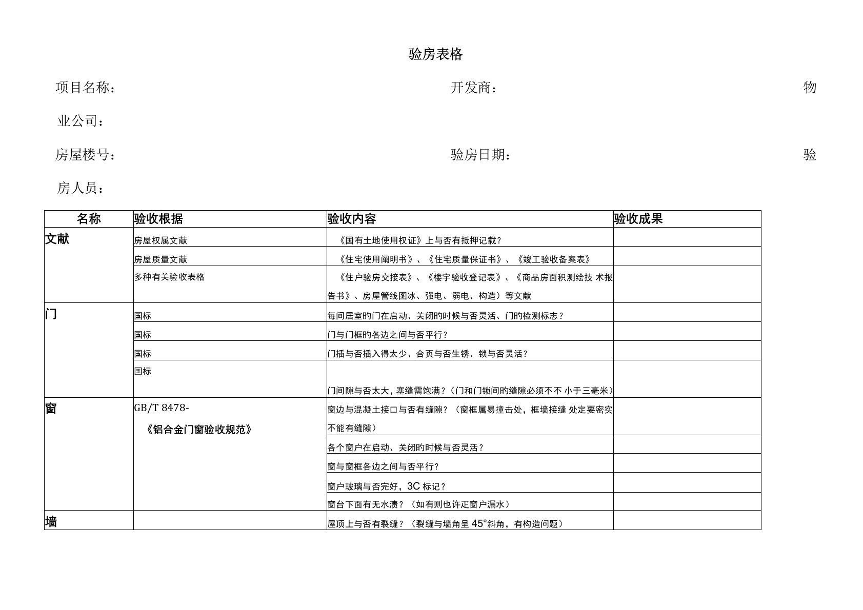 收房验房表格