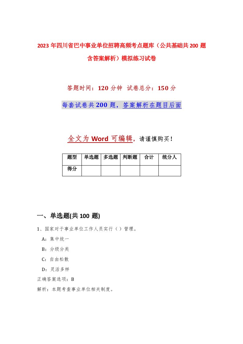 2023年四川省巴中事业单位招聘高频考点题库公共基础共200题含答案解析模拟练习试卷