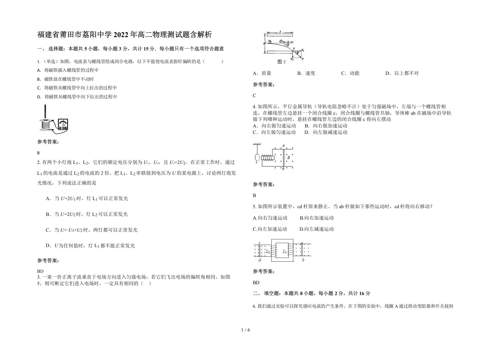 福建省莆田市荔阳中学2022年高二物理测试题含解析